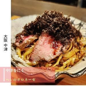 中津をにく