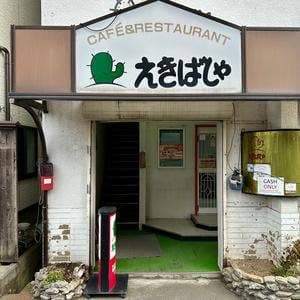 えきばしゃ