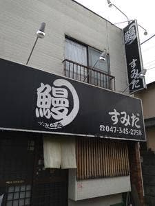 すみだ 新松戸店