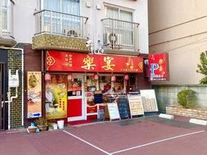楽宴