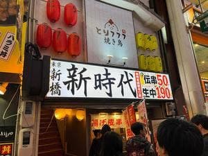 新時代 阪神尼崎駅北口店