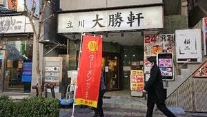 立川 大勝軒