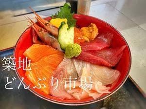 築地 どんぶり市場