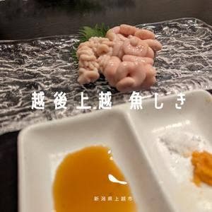 越後上越 魚しき
