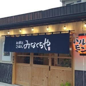 お酒とごはん みなくちや