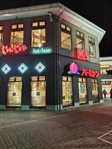 バーミヤン 徳島北島店