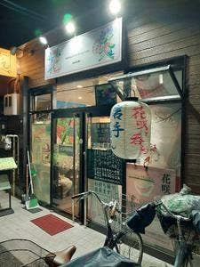 花咲
