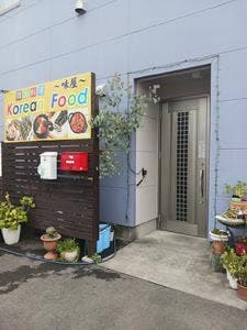 韓国料理 味屋