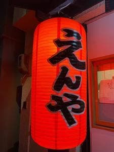家庭料理 えんや