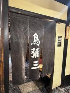 鳥彌三