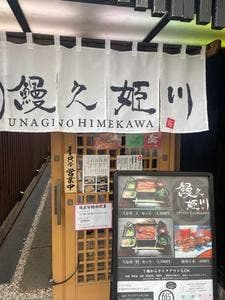 鰻之姫川 新松戸店