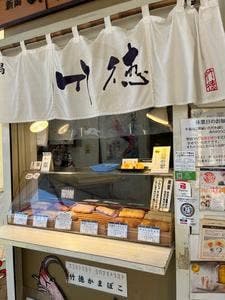 竹徳かまぼこ 新潟ふるさと村店