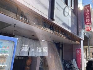 酒の道場 花野