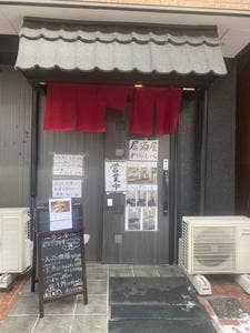 昼食夜酒 わらしべ