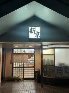 新京食堂
