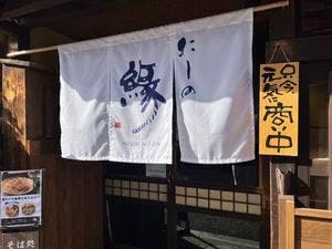 そば処 にしの縁