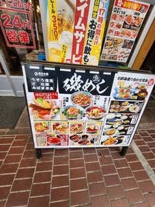 磯丸水産 一番町店