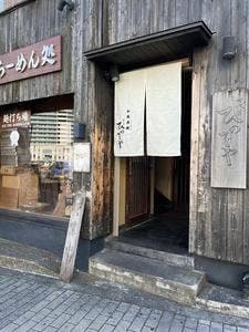 和風楽麺 四代目 ひのでや