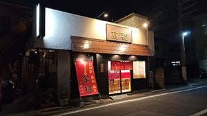萬福