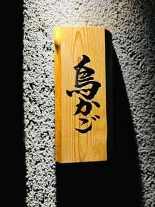 鳥かご