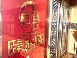 頤和園 霞ヶ関店