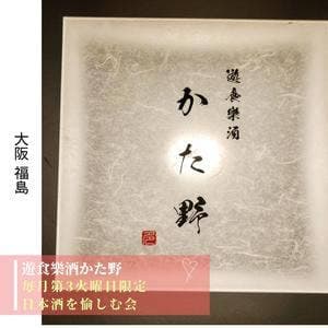 遊食樂酒 かた野