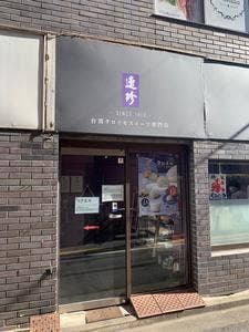 連珍 高田馬場店