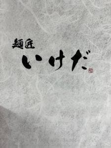 麺匠 いけだ