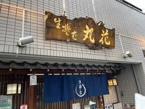 丸花