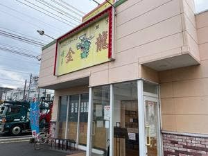 博多金龍 大州店