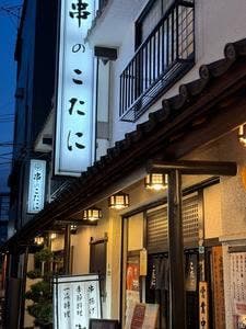 串のこたに