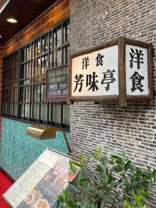 芳味亭