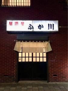 ふか川