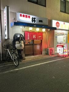 杯一