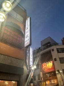 うな鐵