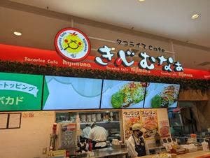 タコライスcafe きじむなぁ 沖縄パルコシティ店