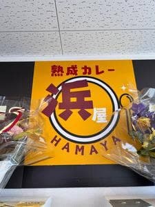 熟成カレー浜屋