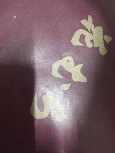 花むら