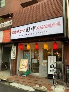 串カツ田中 中井店