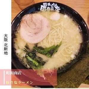 横浜家系ラーメン 町田商店 北新地店