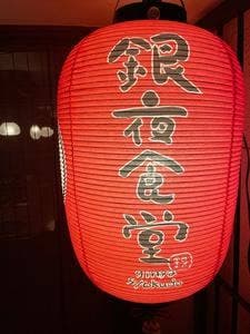 銀夜食堂