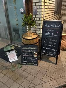 ごはん処 途々