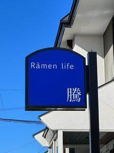 Rāmen life 騰