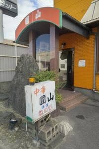 中華料理 圓山