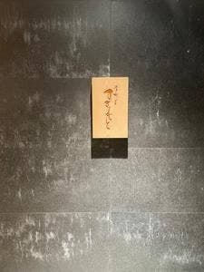 江戸町 すぎもと