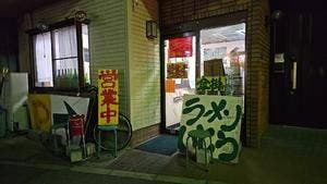 らーめん 伊藤