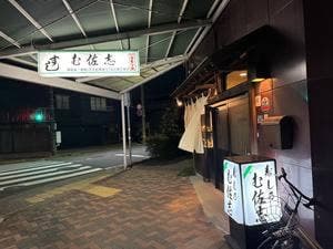 寿し乃 む佐志