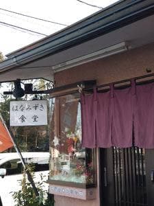 はなみずき食堂