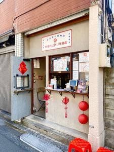 東京巷口飯糰店