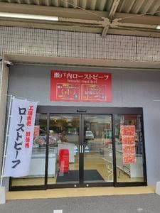 瀬戸内ローストビーフ